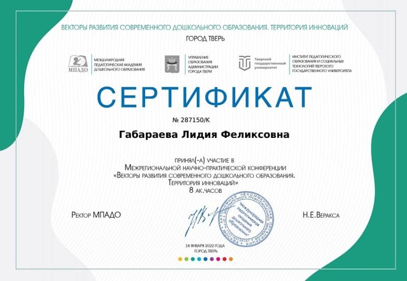 Сертификат Габараевой Л.Ф. 
